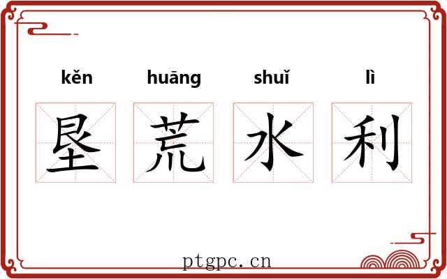 垦荒水利 垦荒水利