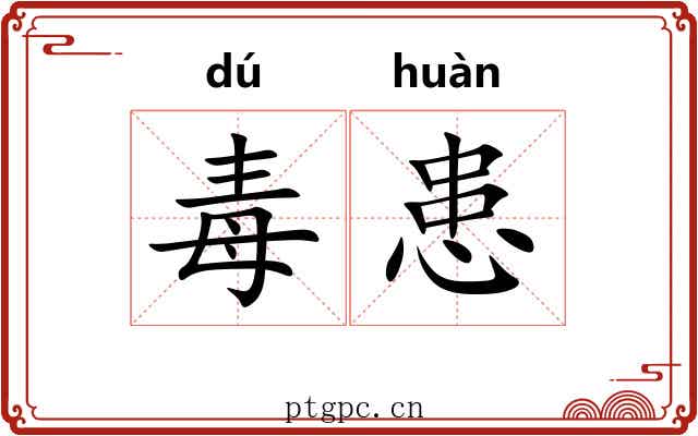 毒患