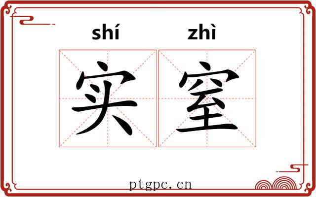 实窒