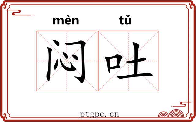 闷吐