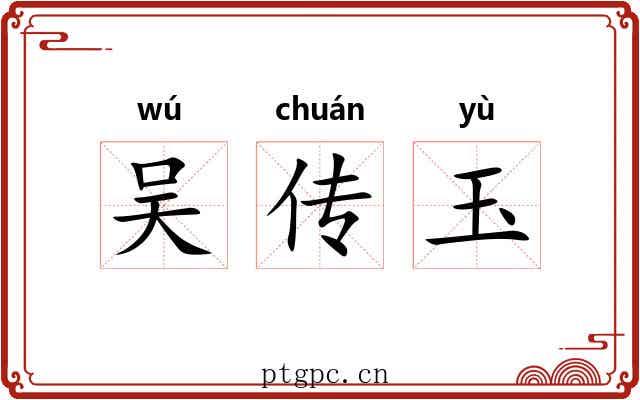 吴传玉 吴传玉