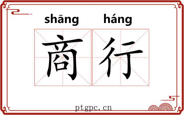 商行 商行