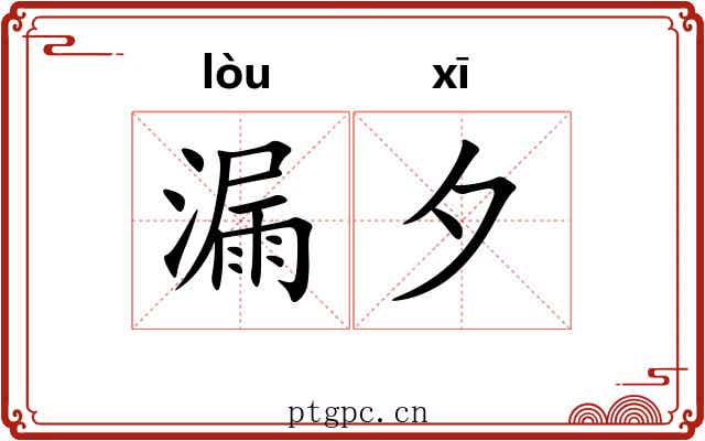 漏夕
