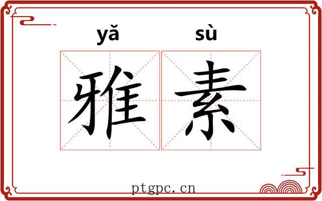 雅素