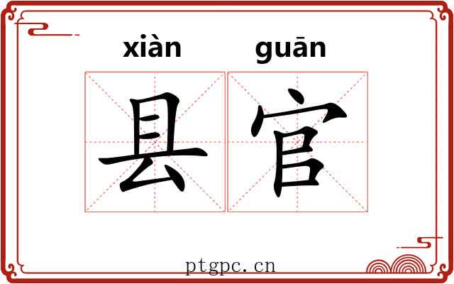 县官 县官
