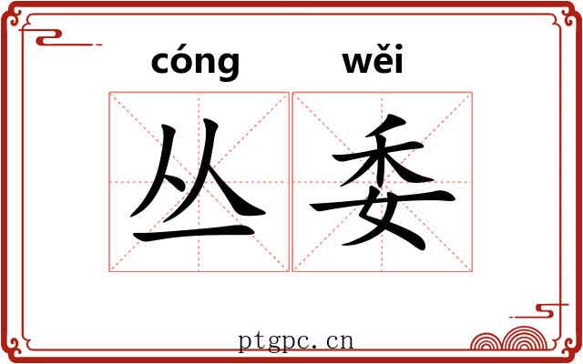 丛委 丛委