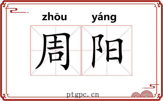 周阳 周阳