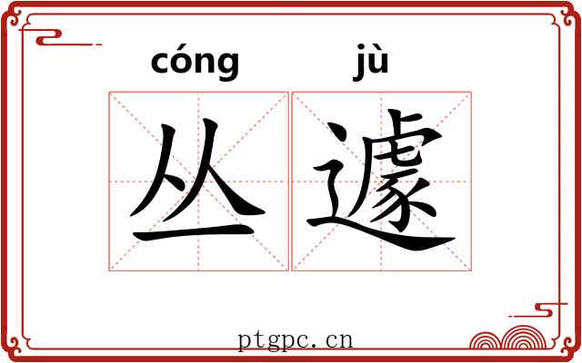 丛遽