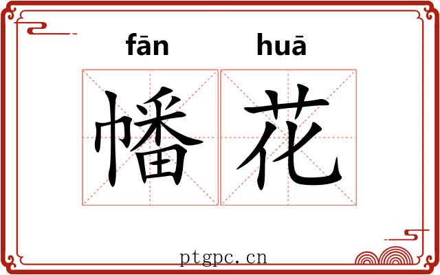 幡花 幡花