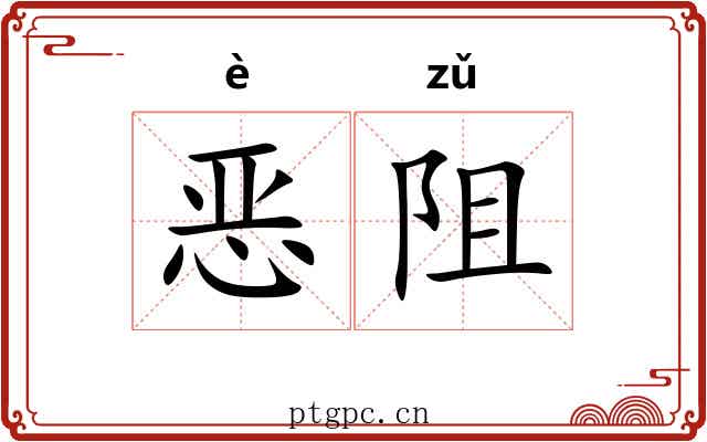 恶阻 恶阻
