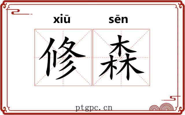 修森