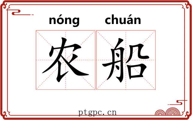 农船