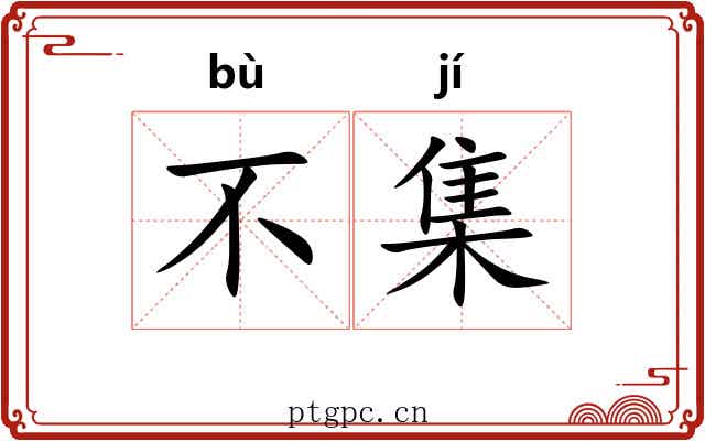 不集 不集