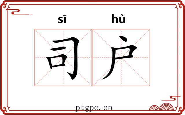 司户 司户