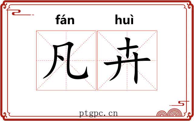 凡卉