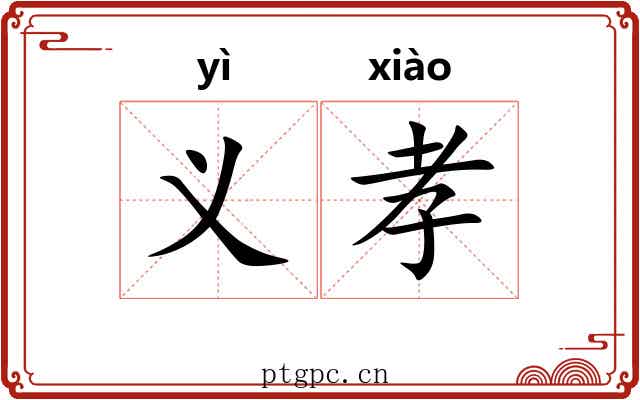 义孝 义孝