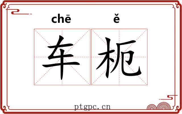 车枙