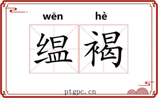 缊褐
