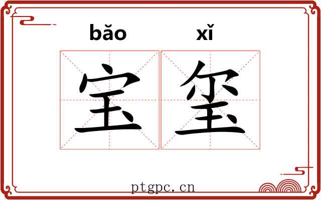 宝玺 宝玺