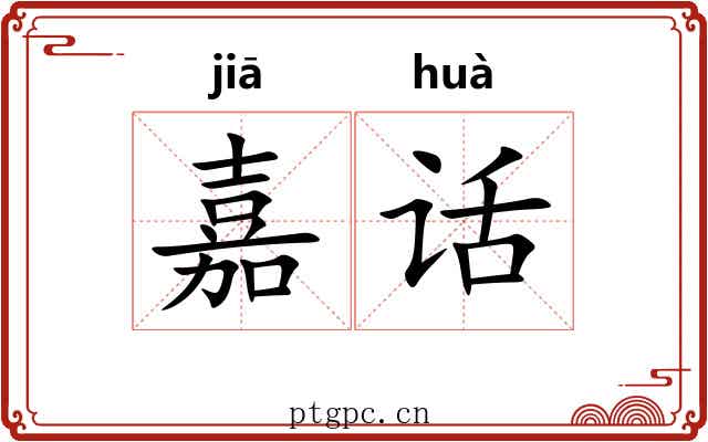 嘉话