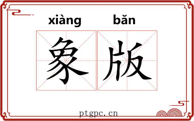 象版 象版