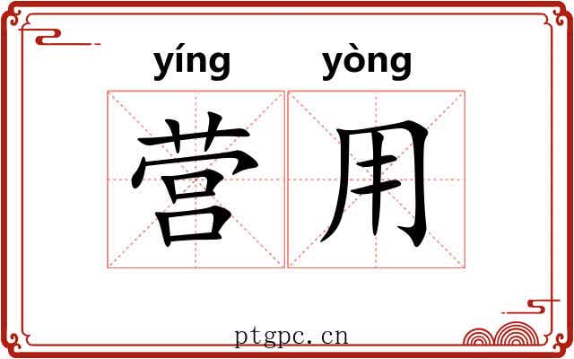 营用 营用