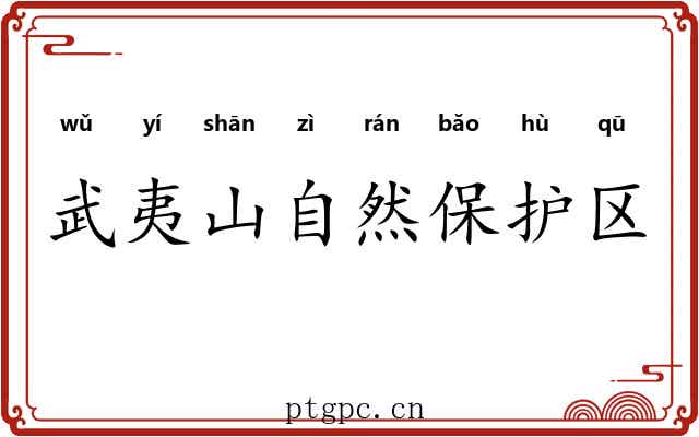 武夷山自然保护区 武夷山自然保护区