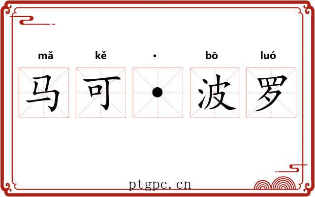 马可·波罗