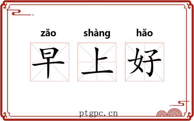 早上好