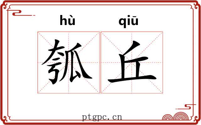 瓠丘