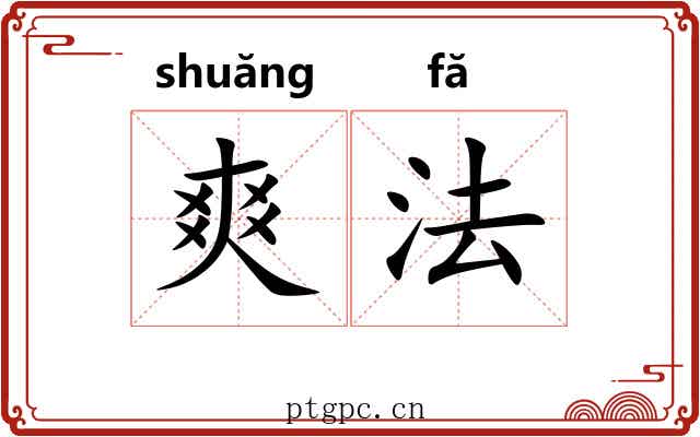爽法 爽法