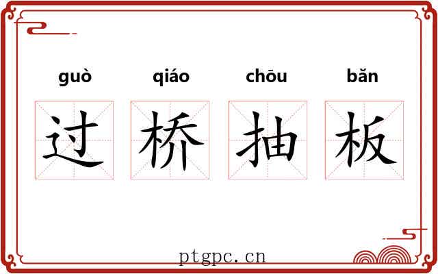 过桥抽板