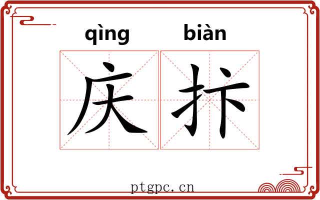 庆抃