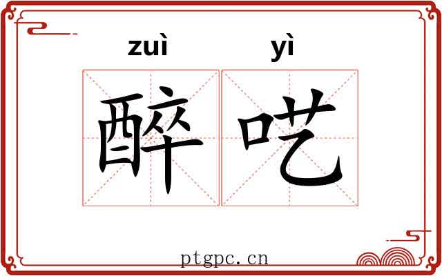 醉呓