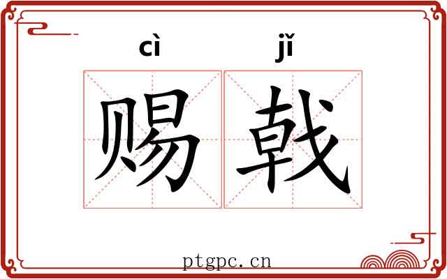 赐戟