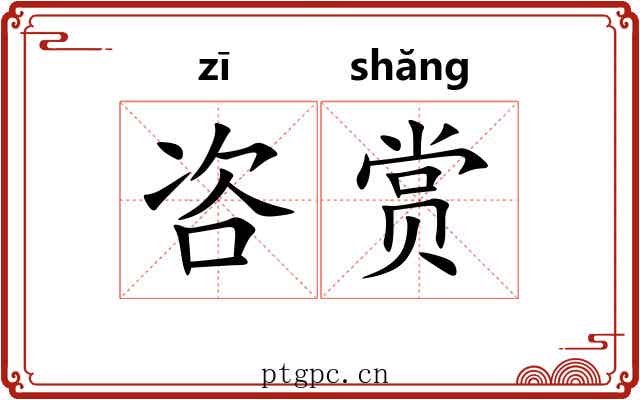 咨赏