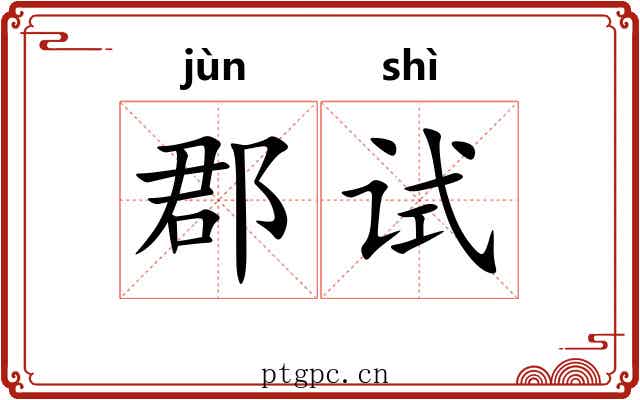 郡试