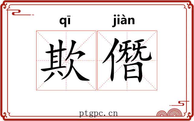 欺僭