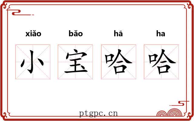 小宝哈哈 小宝哈哈