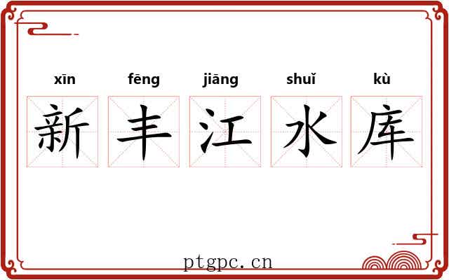 新丰江水库 新丰江水库