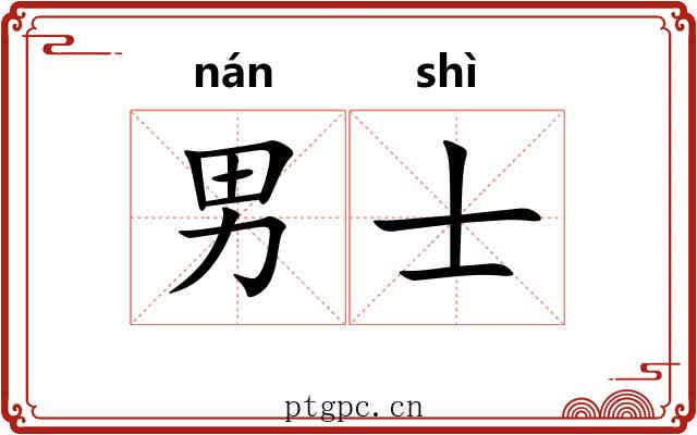 男士
