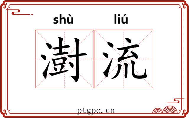澍流 澍流
