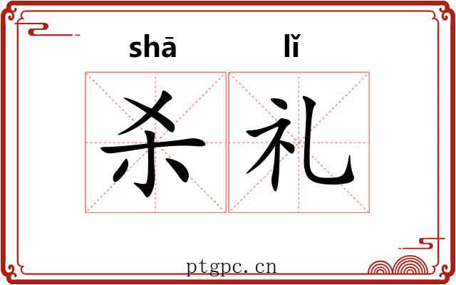 杀礼 杀礼
