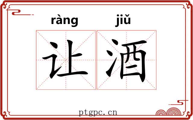 让酒