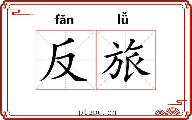 反旅