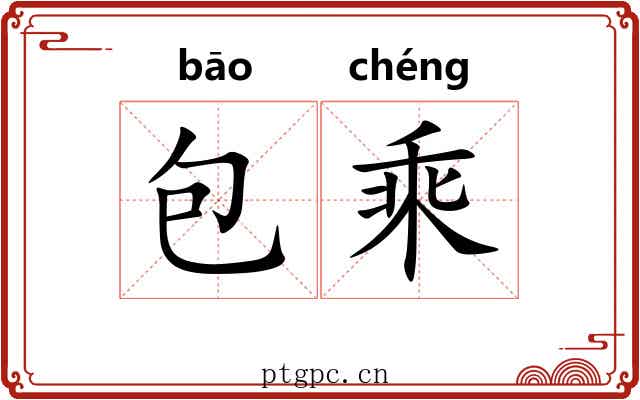包乘 包乘