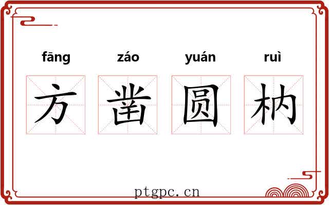 方凿圆枘 方凿圆枘