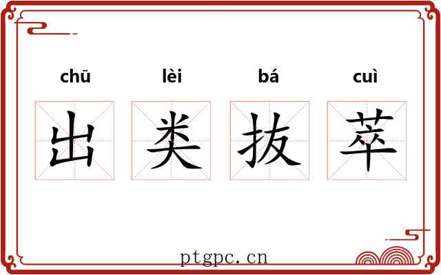 出类抜萃 出类抜萃