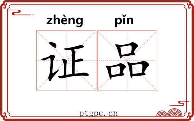 证品