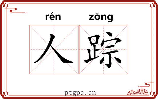 人踪